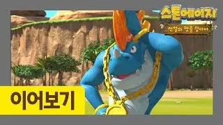 스톤에이지 정주행 l 11-15화 이어보기 l 북이는 어디에 l 초원의 무법자 얀기로 l 무이는 잠꾸러기 l 영혼의 단짝 찬과 밥 l 우디의 조련사 수업l