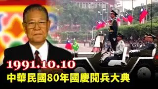 【走進時光隧道】中華民國80年國慶閱兵大典 華統演習(字幕版) 1991 R.O.C National Day Military Parade (Taiwan, 1991.10.10 )