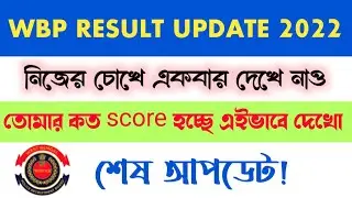 wbp result update 2022