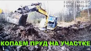 Копаем пруд на участке! Весь процесс за 16 минут!