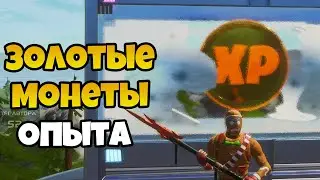 МЕСТОПОЛОЖЕНИЕ ВСЕХ ЗОЛОТЫХ XP МОНЕТ В ФОРТНАЙТ! ВСЕ ЗОЛОТЫЕ МОНЕТЫ ОПЫТА ФОРТНАЙТ! ГЛАВА 2 СЕЗОН 4!