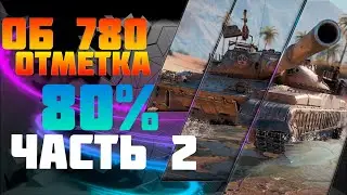 об 780 делаем отметки  (80%) ЧАСТЬ 2