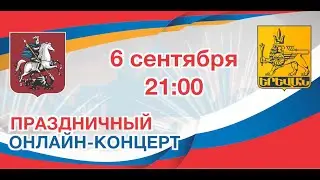 Концерт к 873-летию Москвы