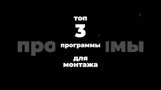 Топ-3 программы для видеомонтажа