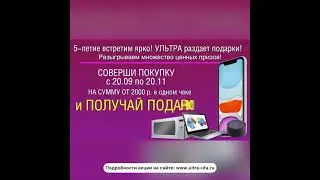 Сегодня стартует праздничный розыгрыш среди покупателей ТКЦ «УЛЬТРА»!