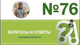 Вопросы и ответы, 76