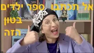 אל תכתבו ספר ילדים בטון הזה!