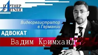 Автомобильный видеорегистратор (Dashcam) в Германии | Журнал Партнер