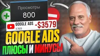 Google Ads плюсы и минусы | Арбитраж трафика