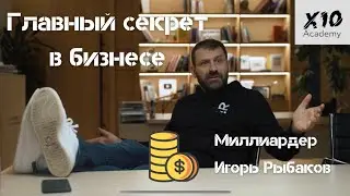Главный секрет успеха в бизнесе! | Игорь Рыбаков | Миллиардер