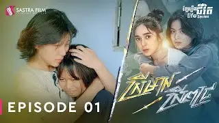 ស្រីមាស ស្រីពេជ្រ - Srey Meas Srey Pich EP1 [Life Series - Sastra Film]
