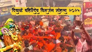 दिवाळे बहिरिदेव विसर्जन सोहला २०२५ || bahiridev diwale visarjan 2025 #visarjan #vairalvideo 