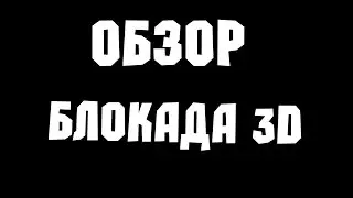 ОБЗОР - БЛОКАДА 3D