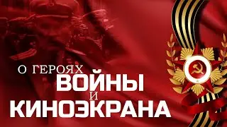 75 лет Победы - Актёры участники Войны (Часть 1)