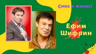 Ефим Шифрин😊 Смех и жизнь! ✨