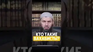 Кто такие Вахабисты? | Сайд-Али Варандо