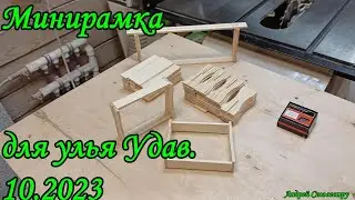 Минирамка для улья Удав. 10.2023
