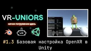 VR-Uniors. #1.3 Настраиваем OpenXR в Unity | Setup OpenXR in Unity