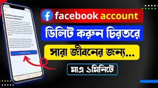 ফেইসবুক একাউন্ট ডিলিট করুন।Delete Facebook Account । How to Facebook Account Delete Permanently 2024