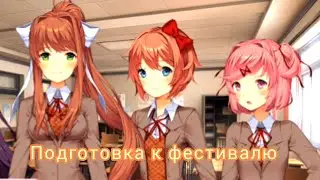 Летсплей по Doki doki literature club №5.Подготовка к фестевалю