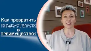 Как превратить недостаток в преимущество?