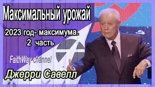 Джерри Савелл. Максимальный урожай.  2023 год - максимума. 2 часть. Проповедь 2023