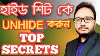 How to hide and Unhide All Sheets in Excel (& how to hide) |Excel Bangla Tutorial