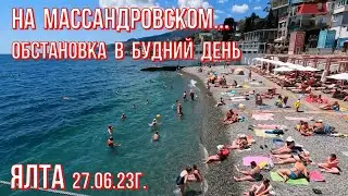 Ялта 27 06 23г. На МАССАНДРОВСКОМ - обстановка в будний день/ЛЮДИ-МОРЕ-ПЛЯЖИ/Кафе-прокат-ЦЕНЫ/Крым