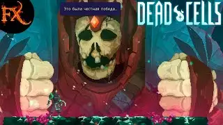 [It was a Fair Victory...] Dead Cells 4BC