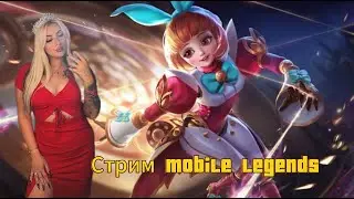 Стрим Mobile legends/играю в пати со всеми/Миф 25