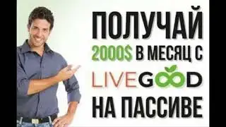 О клубе LiveGood