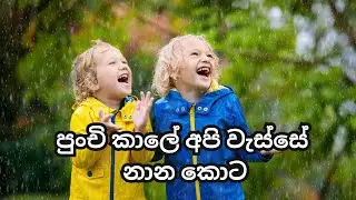 පුංචි කාලේ අපි වැස්සේ නාන කොට Punchi Kale Api Wesse Nana kota  #viral #trending #sinhala #arjumann