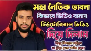 মহা নৈতিক ভাবনা কিভাবে ভিডিও বানায় | Tutorial Video | ai video making