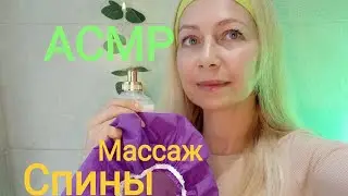 АСМР Массаж Спины с кремом . Тихий голос. Ролевая игра. Триггеры .