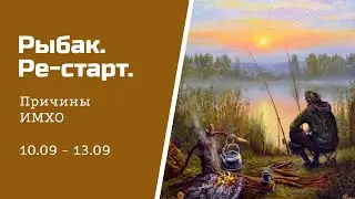 #9 Рыбак. Ре-Старт. Почему? Надима