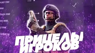 Прицелы КИБЕРСПОРТСМЕНОВ в Standoff 2😱😱😱 | Стендофф | стандофф