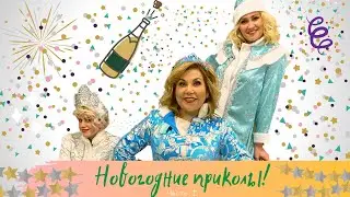 Новогодние приколы