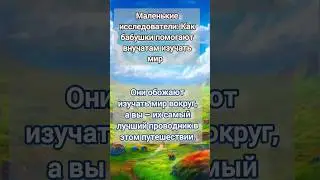 Маленькие исследователи #мудрость #факты #бабушка #внучата