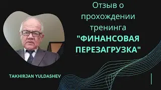 Тренинг финансовая перезагрузка, отзыв