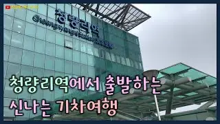 청량리역에서 출발하는 신나는 기차여행 : 태백선 무궁화호를 타고 강원도로 가요!!