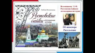 Об инженере Ригельмане
