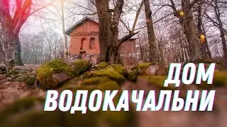 Дом водокачальни в Знаменке