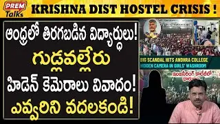ఇంజనీరింగ్ కాలేజీ లో ఆంధ్రా అమ్మాయిలు తిరగబడ్డారు ! | Students Force in Andhra! Eng.College Crisis