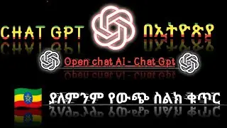 Chat Gpt open ai in Ethiopia - ቻት ጅፒቲ