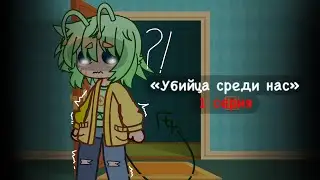 «Убийца среди нас» 1 серия / Как вы думаете кто убийца?..Напишите в коментариях⤵️…