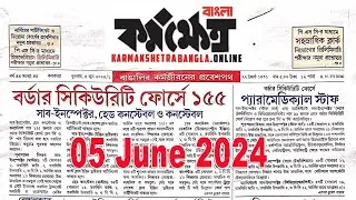Karmakshetra 05 June 2024 | কর্মক্ষেত্র | karmakshetra paper Today