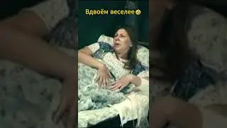 Вдвоём веселее🤣 #нашараша #российскиесериалы #комедия
