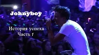 Johnyboy - История успеха (Часть 1)