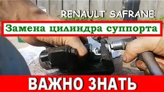 Renault Safrane. Замена цилиндра заднего суппорта. Подробное видео.