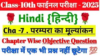 class 10th Hindi che-7 ka vvi objective question 2025| hindi ka objective question class 10th
